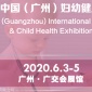 2020中国广州妇幼健康展览会
