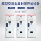 浙江厂家 高压控制柜 六氟化硫环网柜 高压开关柜 户外高压柜